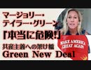 マージョリー・テイラー・グリーン「本当に危険です」Green New Deal