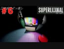 【Superliminal】おろろろｒｒｒｒｒ♯６
