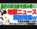 政治家の現状がわかる！国民地獄ニュース特集！（アキラボーイズストーリー#4）