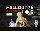 ☆じっくりとやっていく☆【Fallout76】初見#6まとめ【前編】