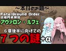 【VOICEROID雑談】FGO 2部６章後半に向けての７つの謎+α