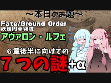 【VOICEROID雑談】FGO 2部６章後半に向けての７つの謎+α