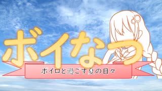 【嘘予告祭】ボイなつCM