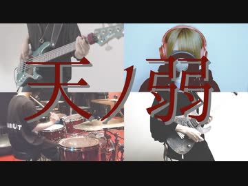 【 Band Edition 】 天ノ弱 / 164【 COVER 】