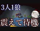 【Among us】容疑者吊っても終わらない！？3人1狼盤面で隠れてやり過ごすしかない！！【MOD】