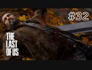 【実況】この残酷な世界を生き延びろ！ラストオブアスを実況プレイpart32【The Last of Us】