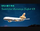 [航空事故×TRPG]乗り越えられる試練(Part1)