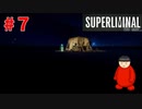 【Superliminal】全て作り物♯7