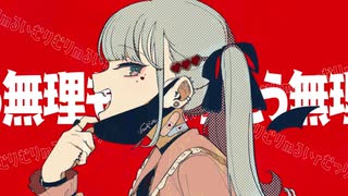 【歌ってみた】ヴァンパイア【さみぃ。】