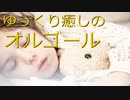 癒し系★オルゴール｜心落ち着くスローBGM｜無料音楽素材のSTAR DUST BGM