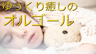 癒し系★オルゴール｜心落ち着くスローBGM｜無料音楽素材のSTAR DUST BGM