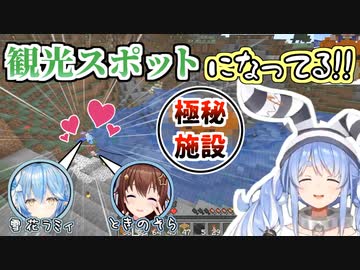 【ホロ鯖ネタバレ注意】なぜかそらラミのデートスポットと化したぺこらの極秘施設