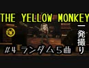 【2021/07/10】＃４ THE YELLOW MONKEY - ランダム５曲【一発撮り】