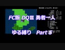 FC版DQⅢ_勇者一人ゆる縛り (ゆっくり)_Part 5