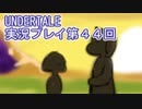 外の世界へ帰れるかな？UNDERTALE実況プレイ最終回