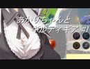 【GGST】あかりちゃんとギルティギア #1【VOICEROID実況】
