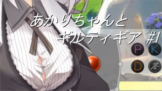 【GGST】あかりちゃんとギルティギア #1【VOICEROID実況】