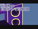 いつかきっと優勝して見せる！【FallGuys】実況プレイ第281回