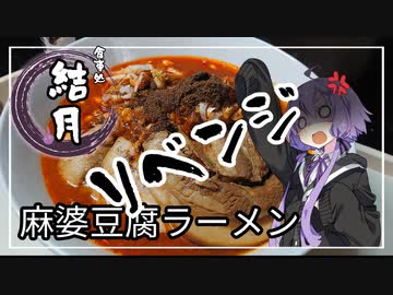 食事処結月亭#23　麻婆豆腐ラーメンR　【第二回スパイス祭】