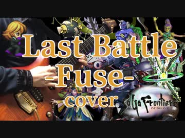 サガ フロンティア リマスター Last Battle -Fuse-アレンジ＆演奏してみた