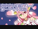 全員集合！　結城友奈は勇者である　花結いのきらめき実況プレイpart1075