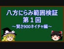 【ウマ娘】八方にらみ範囲検証第１回～賢さ900ナイスネイチャ編～【ゆっくり実況】