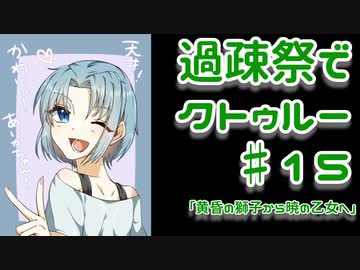 【ゆっくりTRPG】過疎祭でクトゥルー【クトゥルフ神話TRPG】15話