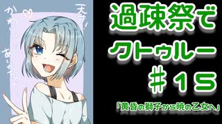 【ゆっくりTRPG】過疎祭でクトゥルー【クトゥルフ神話TRPG】15話