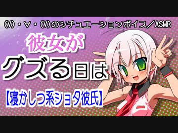 【女性向けボイス】彼女がグズる日は【ショタ／寝かしつけ】