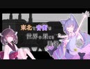 【FAR Lone sails】東北と音街は世界の果てを目指す　第13話