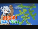 創造者あおいちゃん！【嘘予告祭】