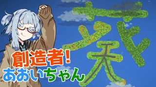創造者あおいちゃん！【嘘予告祭】
