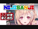 【日本語字幕】NIJISANJI ここ好きまとめ5【にじさんじ海外】