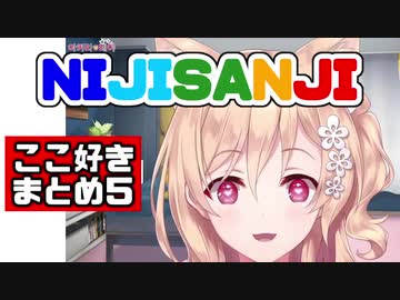 【日本語字幕】NIJISANJI ここ好きまとめ5【にじさんじ海外】