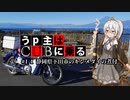 【紲星あかり車載】うp主はCUBに乗る #1-1 静岡県下田市のキンメダイの煮付