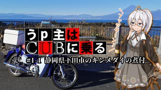 【紲星あかり車載】うp主はCUBに乗る #1-1 静岡県下田市のキンメダイの煮付