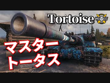 【WoT：Tortoise】ゆっくり実況でおくる戦車戦Part972 byアラモンド
