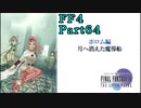 攻略サイトを駆使して「PSP版FF4」を実況プレイ！Part64
