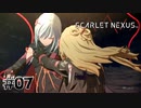 もっと他に方法あったんじゃない？【SCARLET NEXUS：ユイト篇】#07