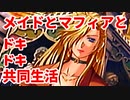 エリュシオン◆メイドとマフィアとドキドキ共同生活 新章【実況】31
