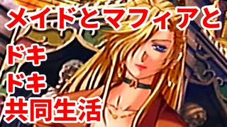 エリュシオン◆メイドとマフィアとドキドキ共同生活 新章【実況】31