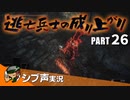 【DARK SOULS III】逃亡兵士の成り上がり シブ声実況 PART26【ゲーム実況】