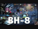[アークナイツ] 彼方を望む: BH-8 強襲・星6なし