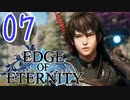”強気な妹と世界を救うRPG”【EdgeOfEternity】ひどいマッチポンプを見た 実況プレイ♯07