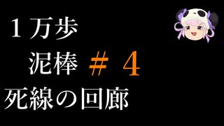 泥棒縛りで１万歩な死線の回廊＃４ [風来のシレン5+]