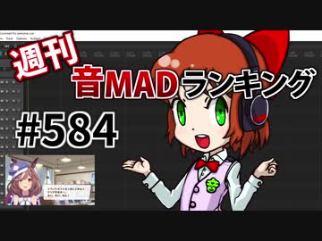 週刊音MADランキング #584 -6月第2週-