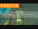 【ゼルダの伝説BotW】#16「初対面では信頼しづらい」