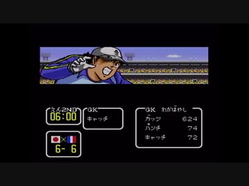 【実況】キャプテン翼Ⅲをいい大人達が本気で遊んでみた。part39