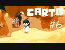枯れたオアシスと迷子の隊長【carto】#6
