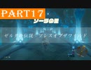 【ゼルダの伝説BotW】#17「生を脅かす天敵（勇者）」